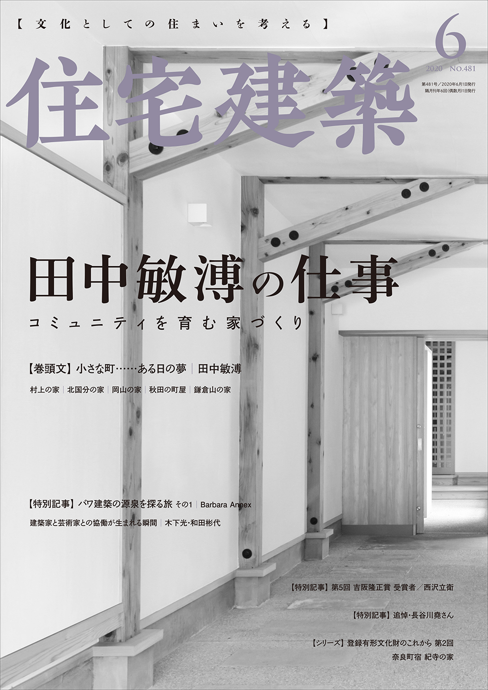 No 481 住宅建築 年6月号 住宅建築 隔月誌