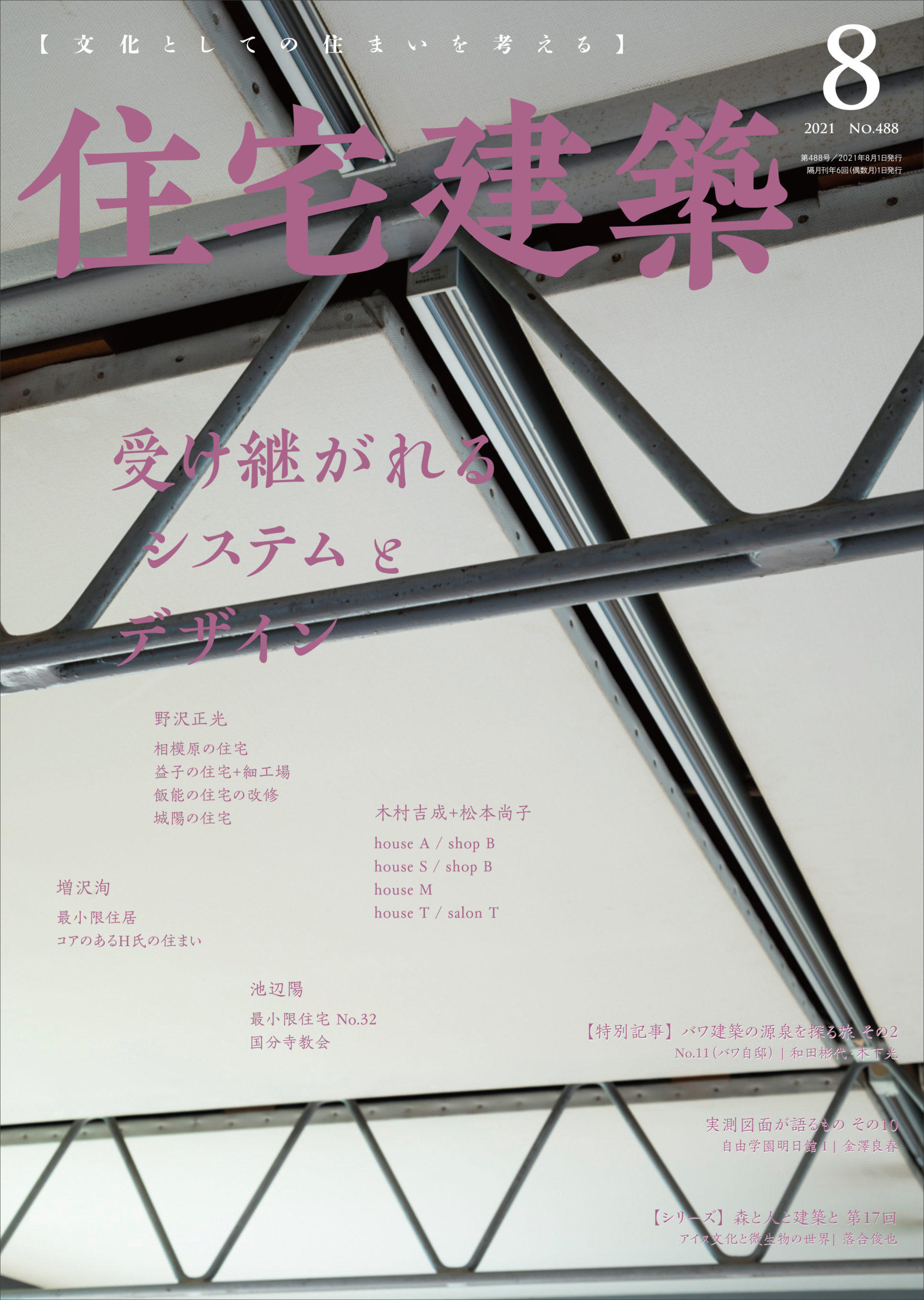 雑誌 住宅建築 文化としての住まいを考える