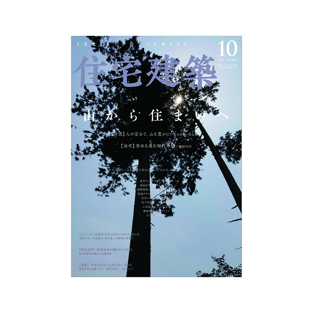 No.489 『住宅建築』 2021 年10月号 – 住宅建築［隔月誌］