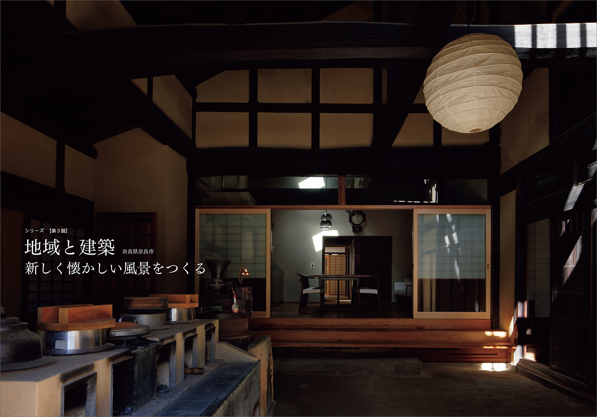 [シリーズ]地域と建築 第3回 奈良県奈良市 『住宅建築』No.498 2023年4月号 – 住宅建築[隔月誌]