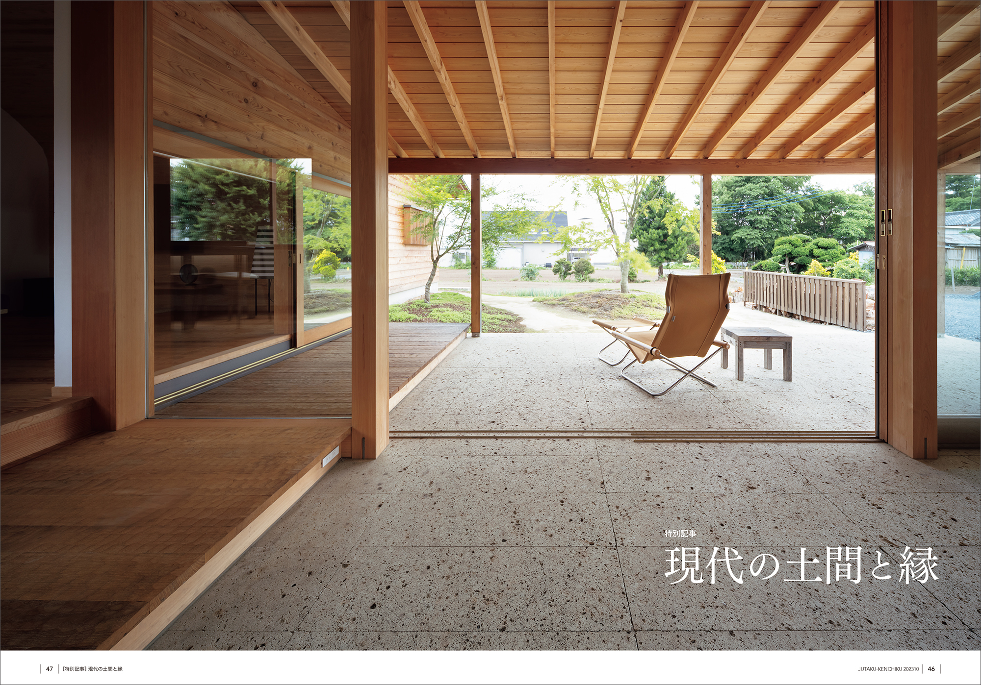 特別記事】現代の土間と縁 『住宅建築』No.501 2023年10月号 – 住宅建築［隔月誌］