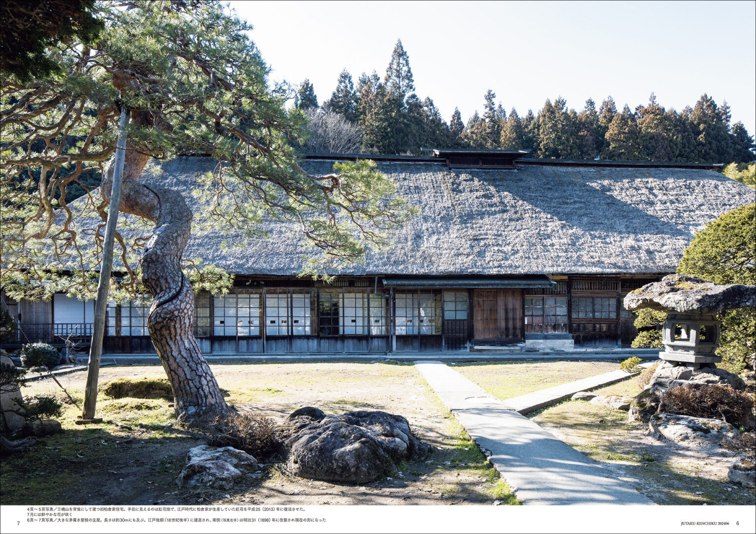 【巻頭記事】旧柏倉家住宅 地域文化を育み、記憶する家 No.505 2024年6月号 住宅建築[隔月誌]