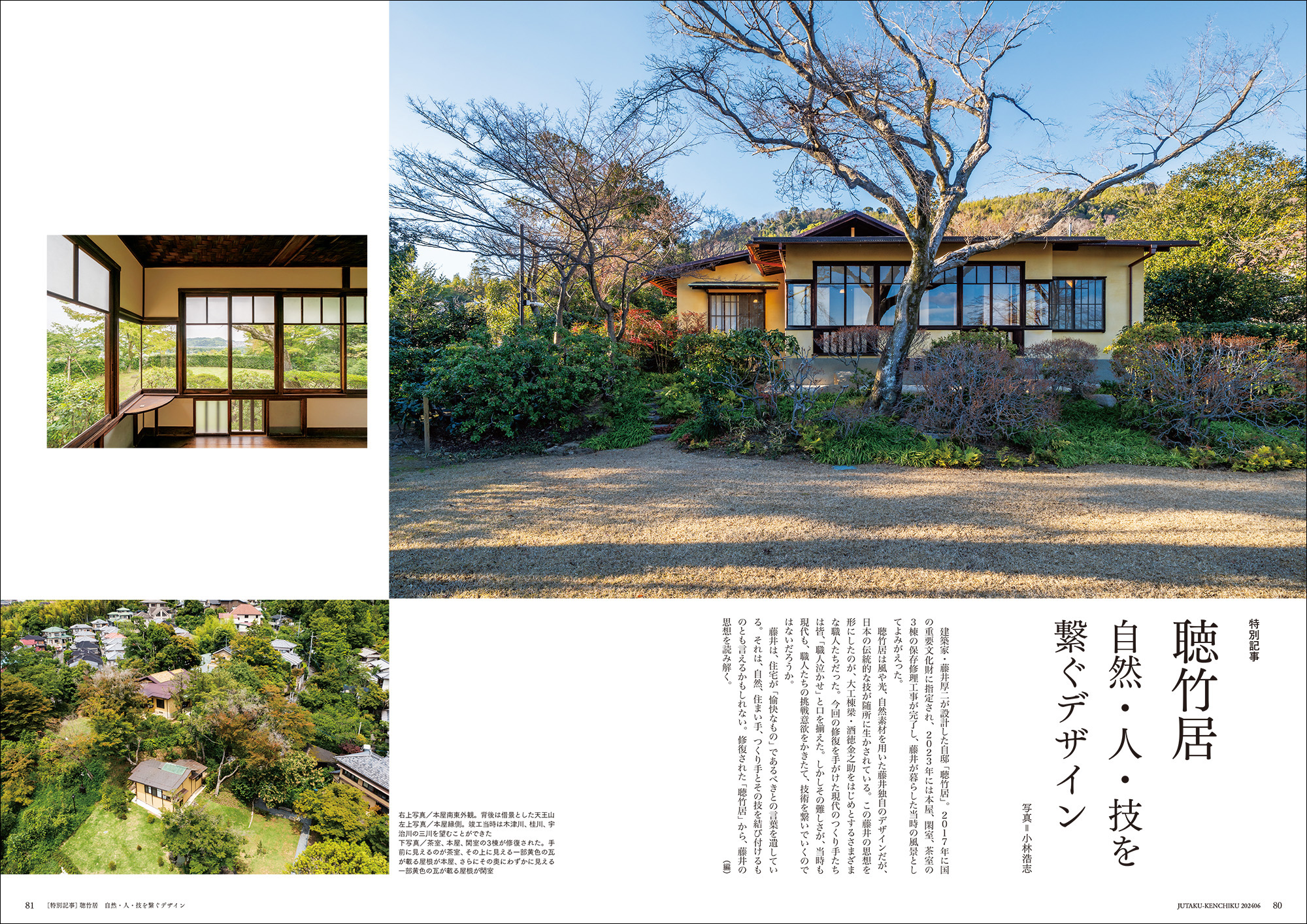 特別記事】聴竹居 自然・人・技を繋ぐデザイン No.505 2024年6月