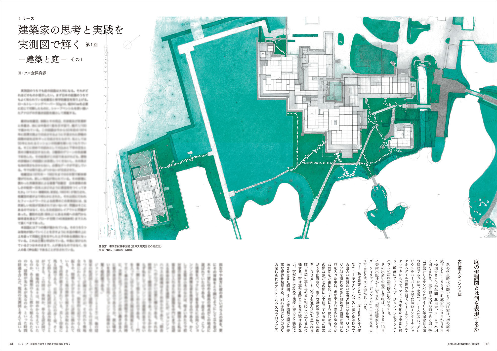 シリーズ】2024年8月号 建築家の思考と実践を実測図で解く 第１回 ―建築と庭（その1）― No.506 – 住宅建築［隔月誌］