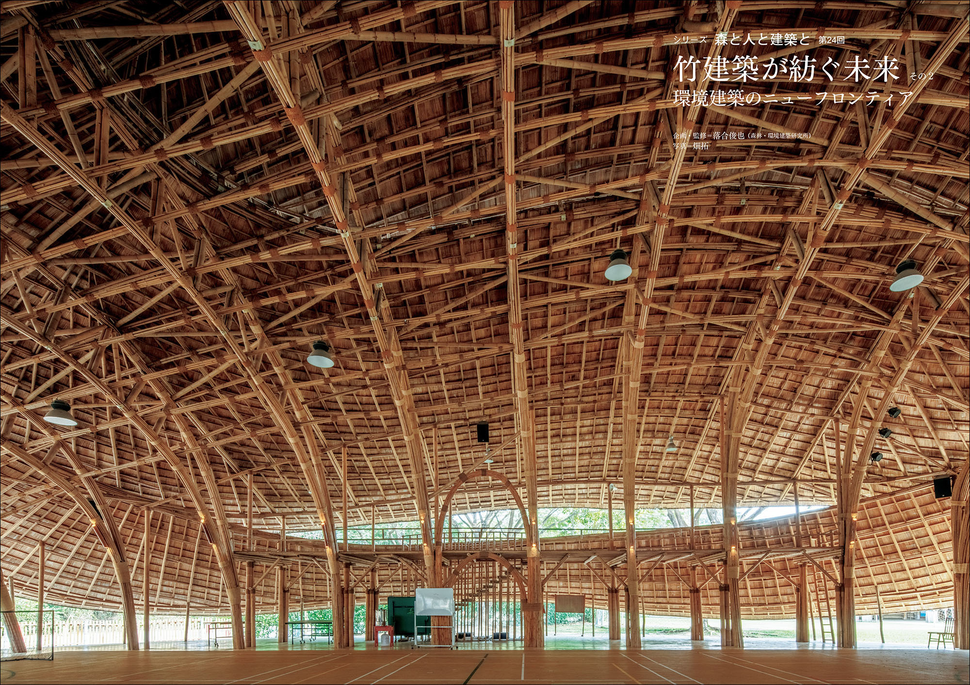 シリーズ】2024年12月号 森と人と建築と 第24回 竹建築が紡ぐ未来 その