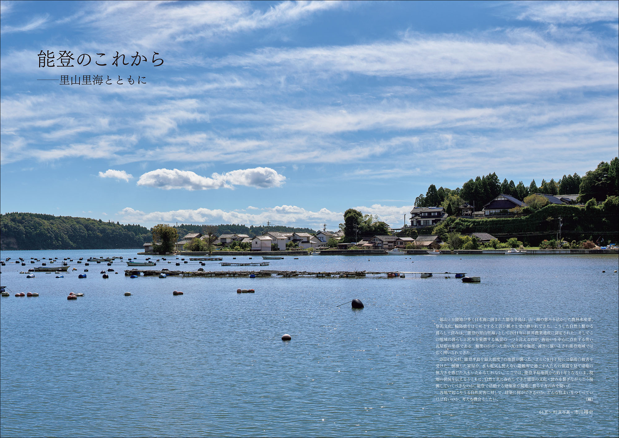特集】能登のこれから―里山里海とともに – 住宅建築［隔月誌］
