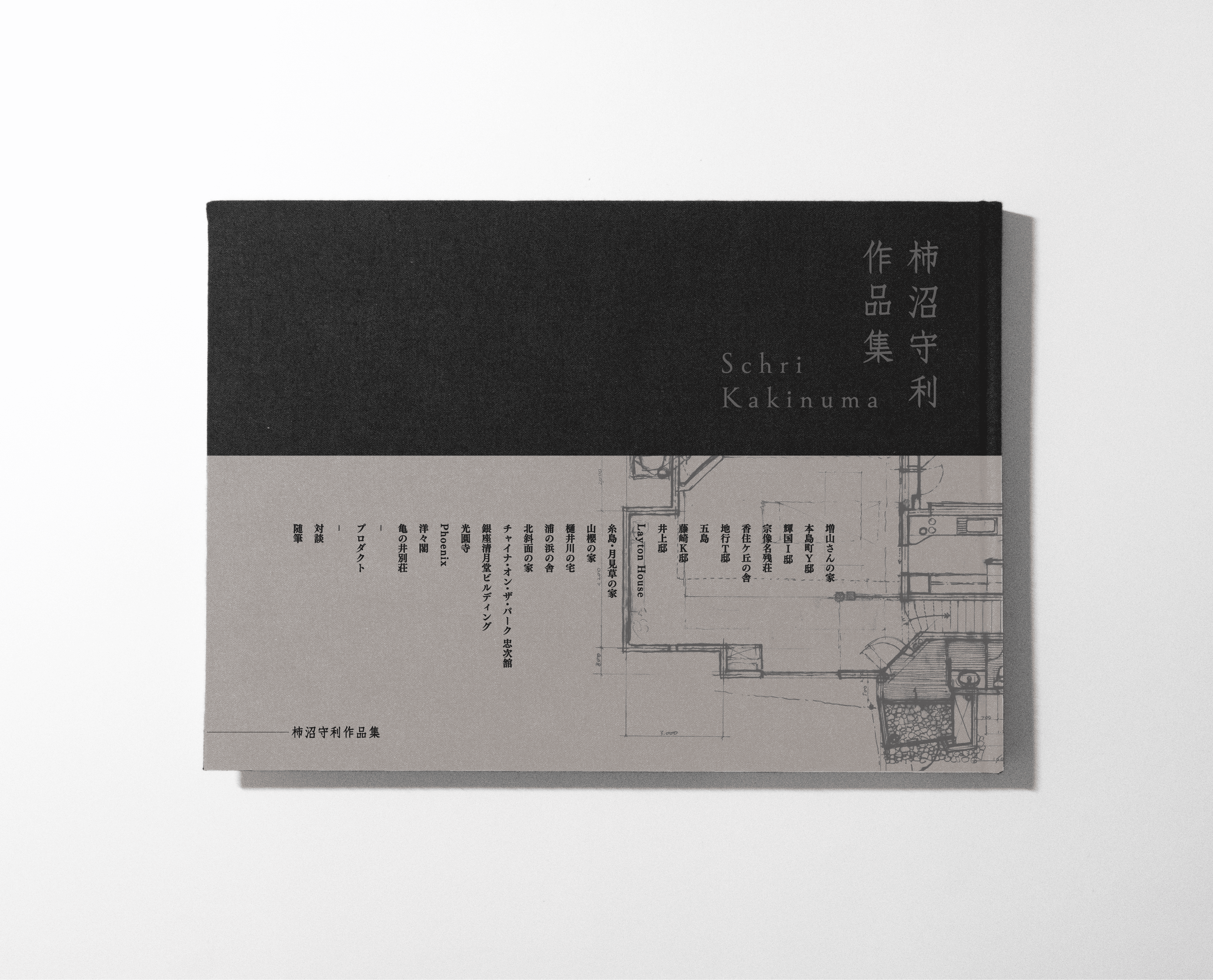 新刊】柿沼守利作品集 Schri Kakinuma – 住宅建築［隔月誌］
