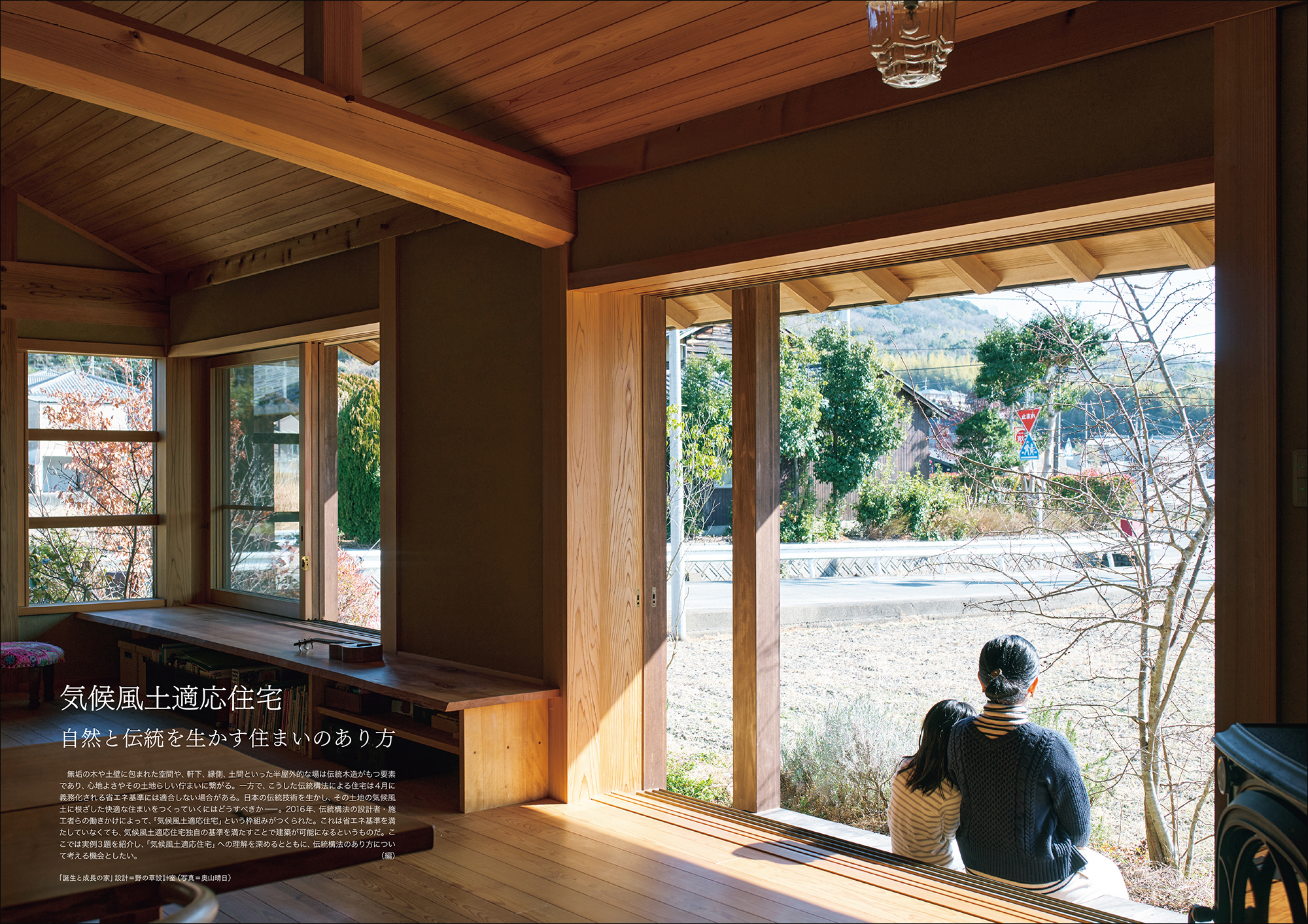 特集】気候風土適応住宅 自然と伝統を生かす住まいのあり方 – ［隔月誌
