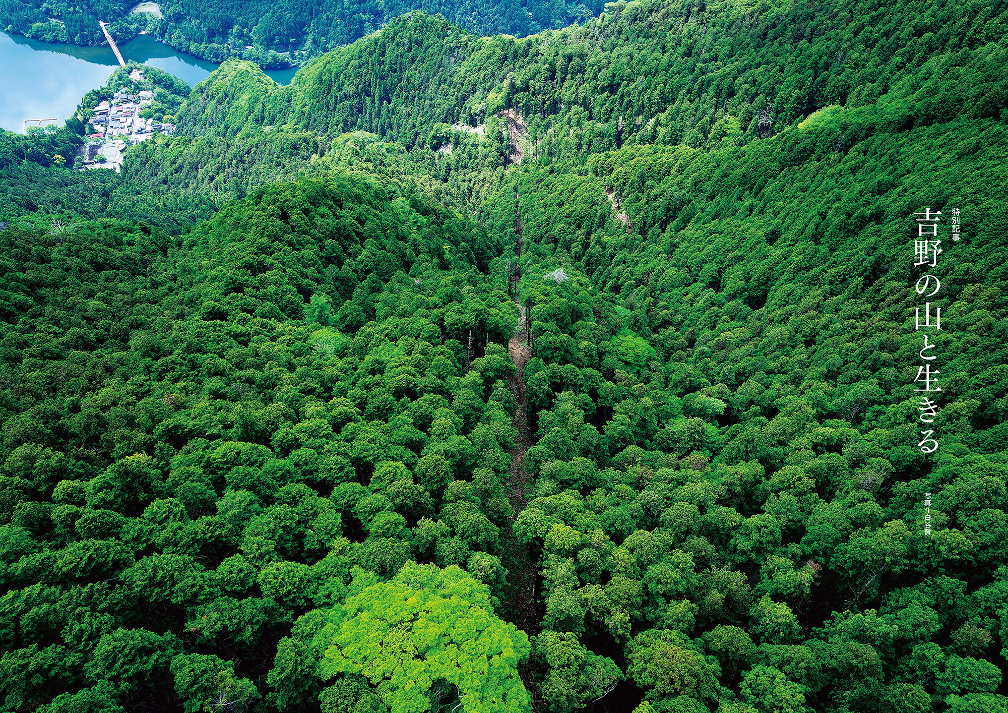 特別記事】吉野の山と生きる – 住宅建築［隔月誌］