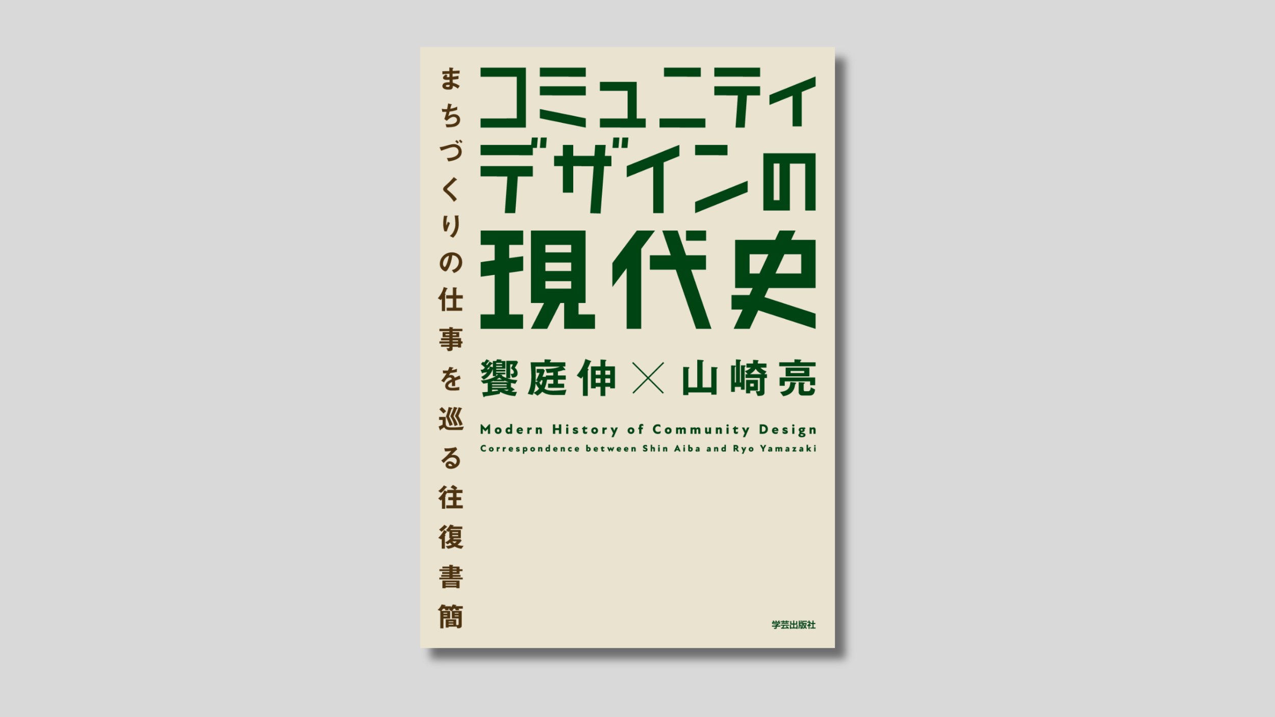 10月号書評】『コミュニティデザインの現代史 まちづくりの仕事を巡る