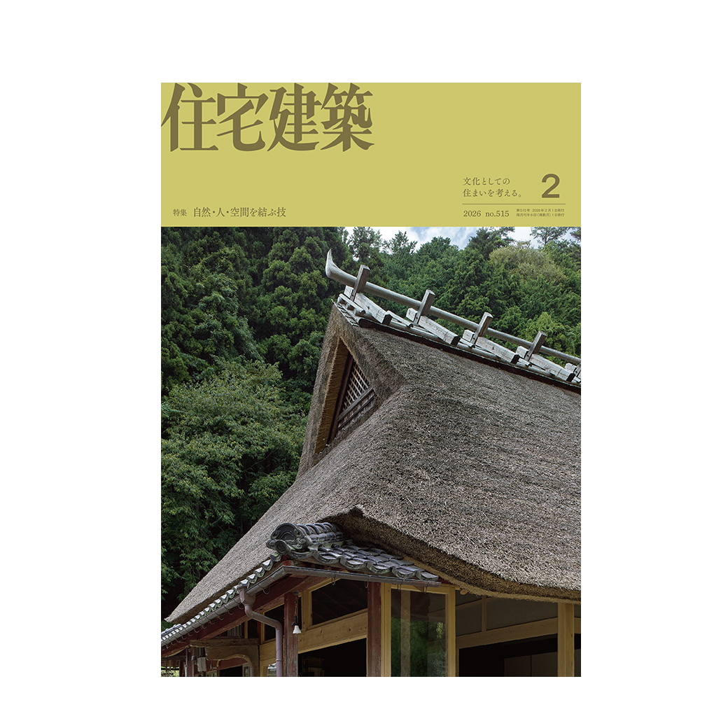 住宅建築』2026年2月号 No.515 – 住宅建築［隔月誌］