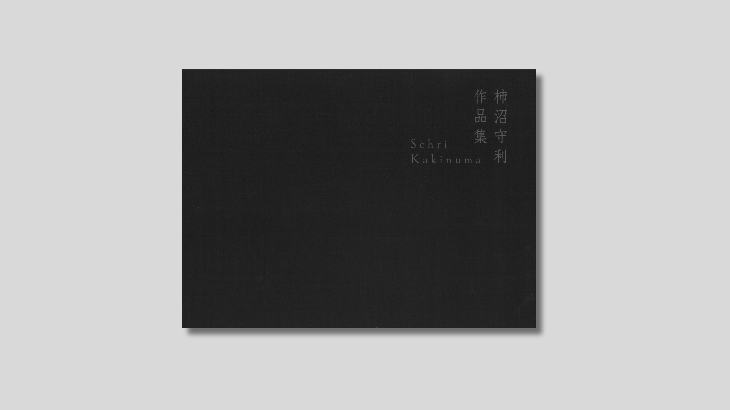 □旧黒沢ビル 基礎補強材 記念品 建築家 建築士 書評】no.514『柿沼守利作品集 Schri Kakinuma』（柿沼守利 著／建築