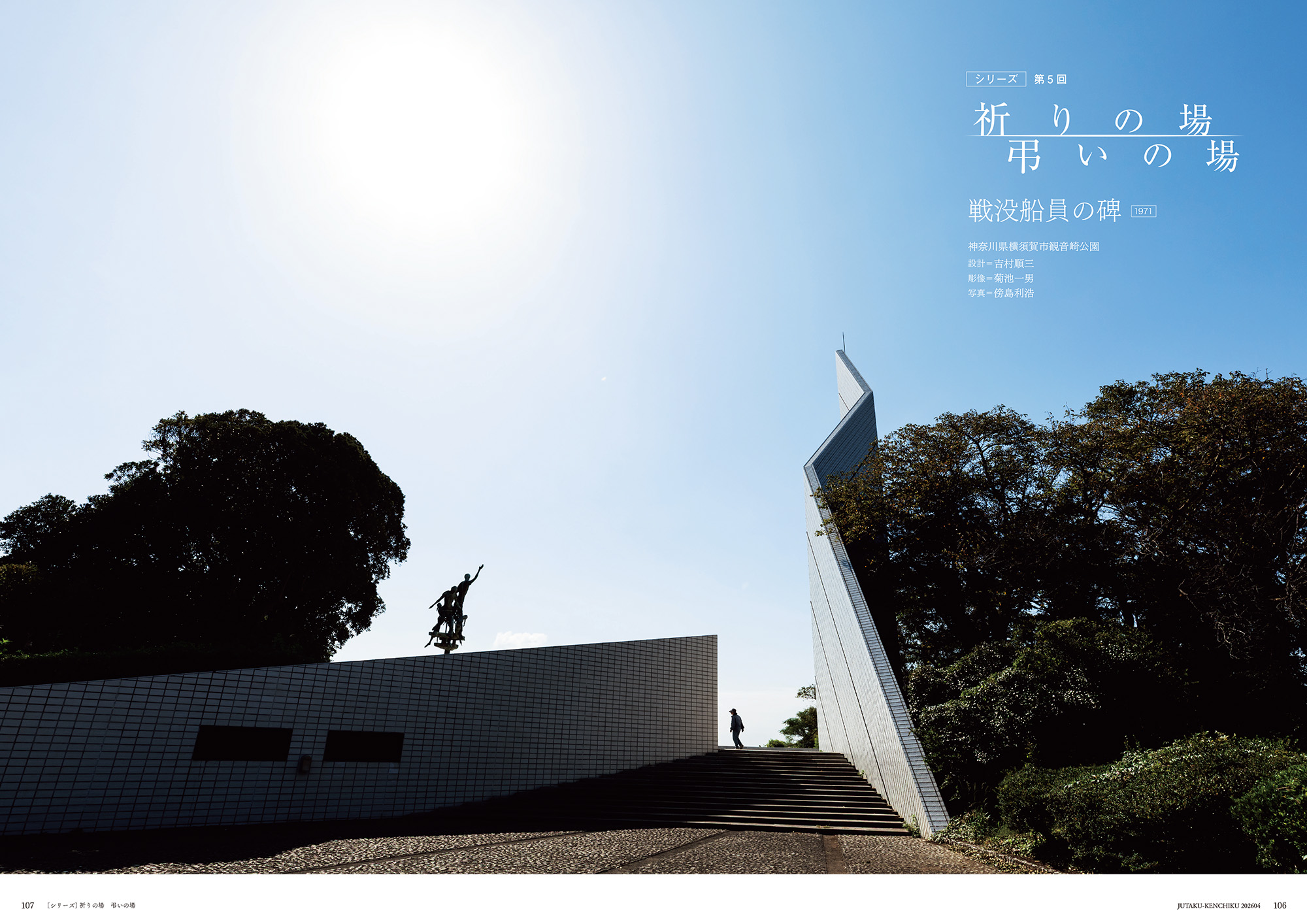 シリーズ】祈りの場 弔いの場 「戦没船員の碑」 – 住宅建築［隔月誌］