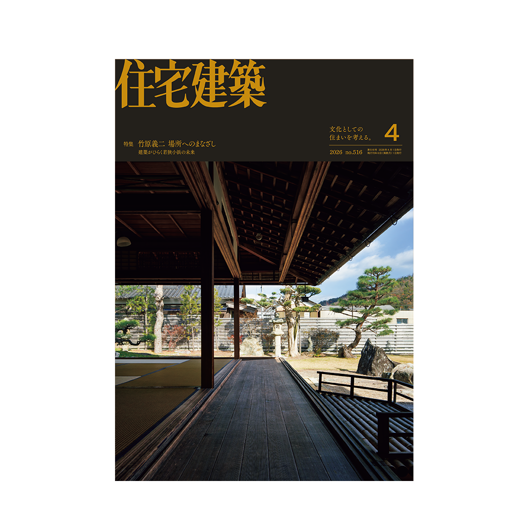 世紀末建築 4～6巻 住宅建築』2026年4月号 No.516 – 住宅建築［隔月誌］