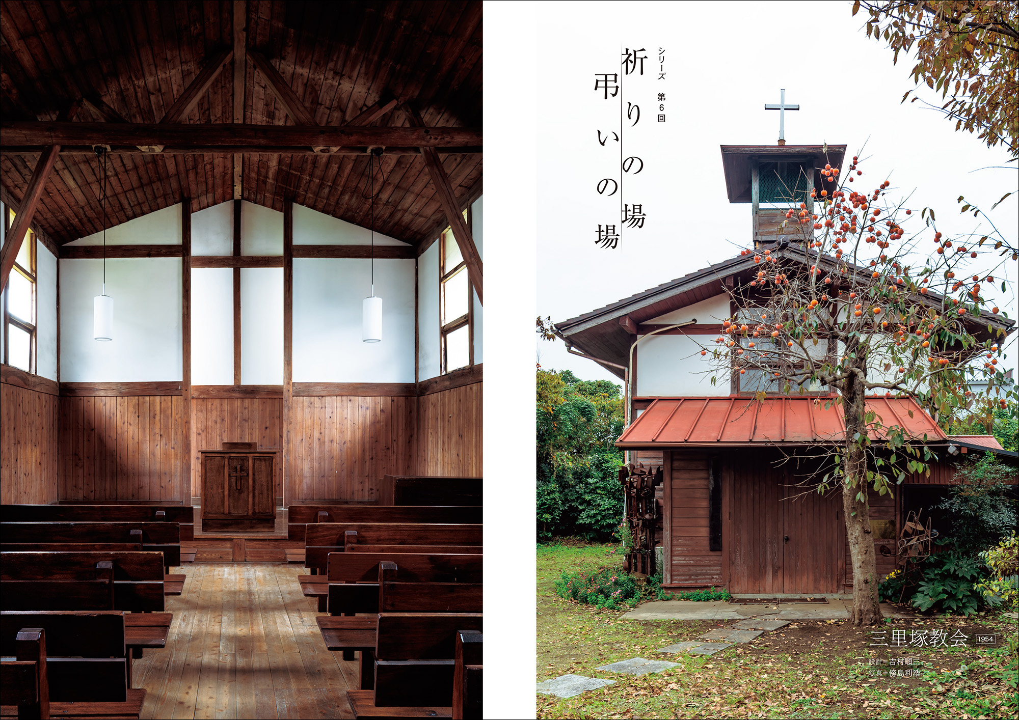 教会の明り取り シリーズ】祈りの場 弔いの場 「三里塚教会」 – 住宅建築［隔月誌］
