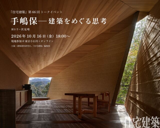 隔月誌］住宅建築 – 文化としての住まいを考える。