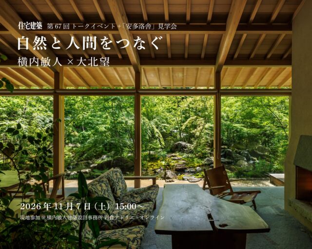 隔月誌］住宅建築 – 文化としての住まいを考える。